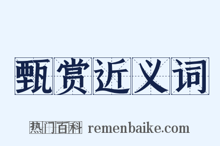 甄赏近义词是什么意思的图片